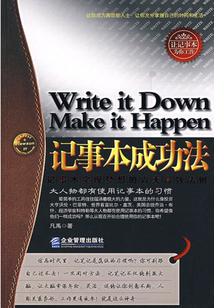 記事本成功法