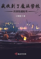 我收到了魔法學校的錄取通知書在線閱讀