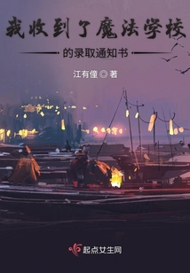 我收到了魔法學(xué)校的錄取通知書