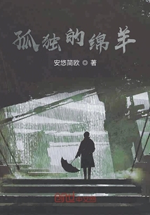 孤獨的羔羊