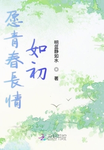 愿青春長情如初