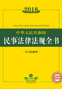 2018中華人民共和國民事法律法規全書（含司法解釋）