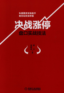 決戰漲停：盤口實戰技法