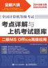 全国计算机等级考试·考点详解与上机考试题库：二级MS Office高级应用