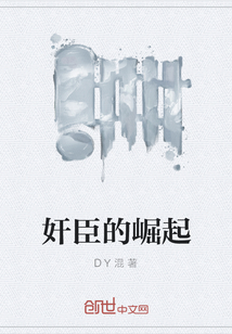 奸臣的崛起