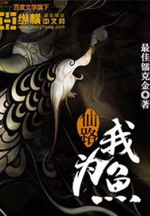 仙路我為魚