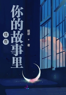 住在你的故事里