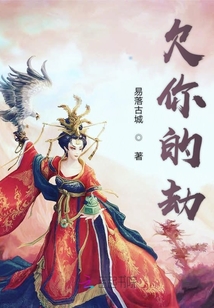 欠你的劫