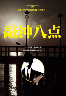 亞森·羅平傳奇探案8（全譯本）：鐘敲八點