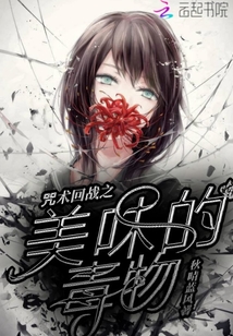 咒術(shù)回戰(zhàn)之美味的毒物