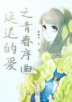 延遲的愛(ài)之青春序曲在線閱讀