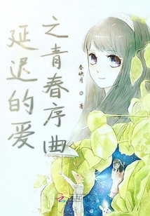 延遲的愛之青春序曲