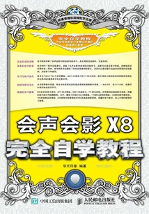 會聲會影X8完全自學教程