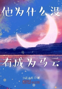 他為什么沒有成為馬云