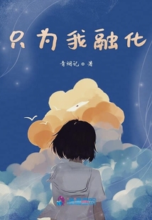 只為我融化