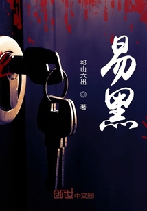 易黑