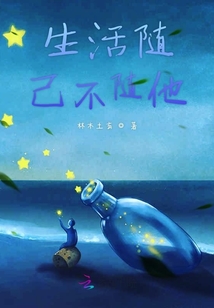 生活隨己不隨他
