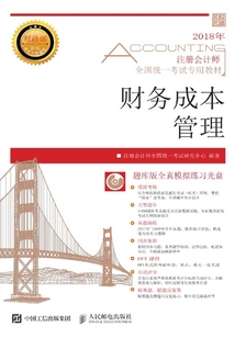 注冊會計師全國統一考試專用教材:財務成本管理