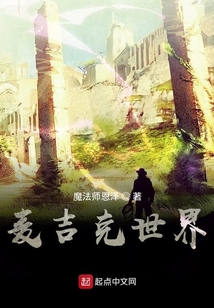 麥吉克世界