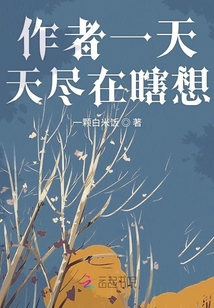 作者一天天盡在瞎想
