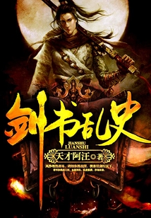 劍書亂史
