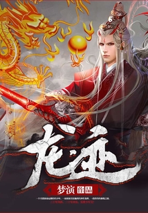 龙迹 cover