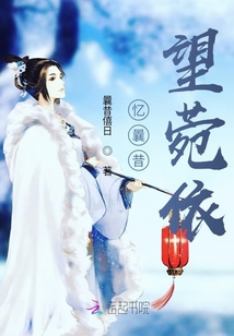 憶曩昔望菀依