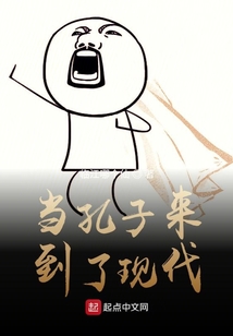 當孔子來到了現代