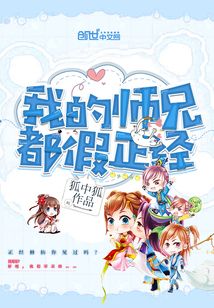 我的師兄都假正經