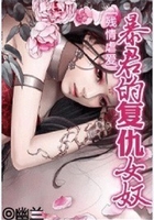殘情虐愛(ài)：暴君的復(fù)仇女奴在線閱讀