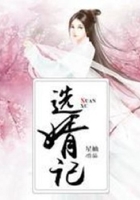 選婿記在線閱讀