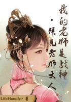 拜見老師大人在線閱讀