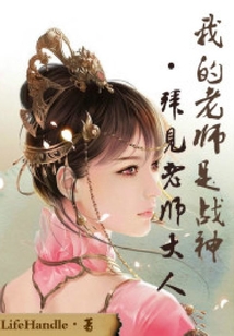 拜見老師大人