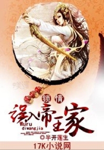 鎖情：誤入帝王家