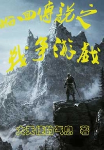 輪回傳說之戰爭游戲
