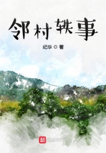 鄰村軼事