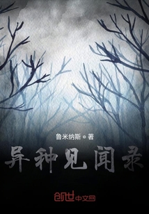 異種見聞錄