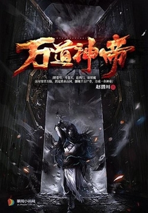 萬(wàn)道神帝