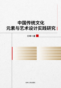 中國傳統(tǒng)文化元素與藝術設計實踐研究