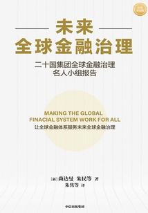 未來全球金融治理