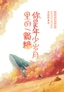 你是年少岁月里的一颗糖