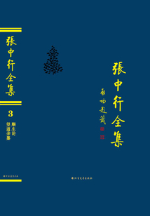 顺生论 望道杂纂(张中行全集)