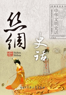 絲綢史話（中華文明史話系列）