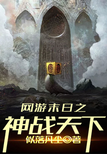 网游末日之神战天下