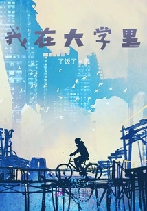 我在大學(xué)里
