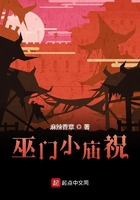 巫門小廟祝在線閱讀