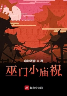 巫門小廟祝