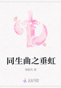 同生曲之垂虹