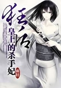 狂后：皇上的殺手妃