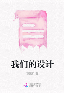 我們的設計